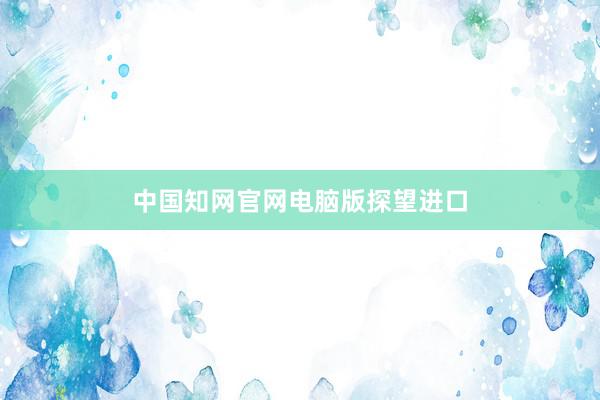中国知网官网电脑版探望进口
