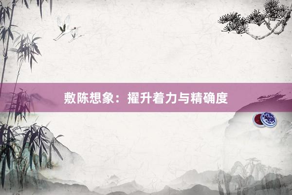 敷陈想象：擢升着力与精确度