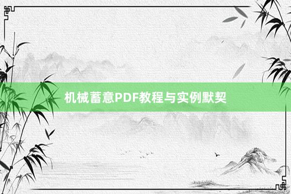 机械蓄意PDF教程与实例默契