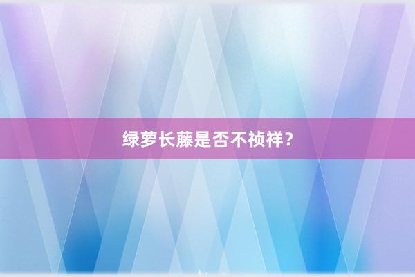 绿萝长藤是否不祯祥？