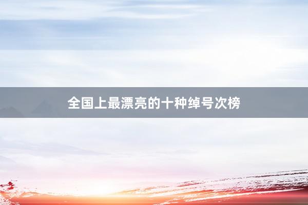 全国上最漂亮的十种绰号次榜