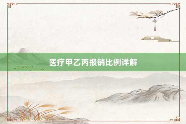 医疗甲乙丙报销比例详解