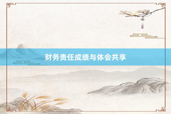 财务责任成绩与体会共享