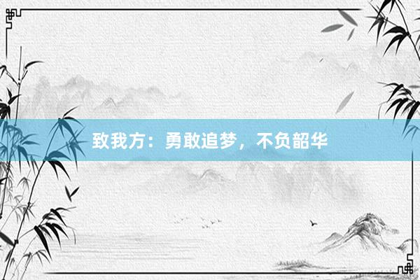 致我方：勇敢追梦，不负韶华